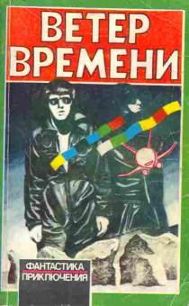 Книга Ветер времени Фантастика Приключения, 11-9686, Баград.рф